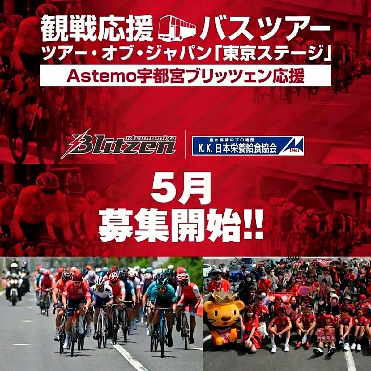ツアー・オブ・ジャパン2026 東京ステージ Astemo宇都宮ブリッツェン応援バスツアー 5月募集開始